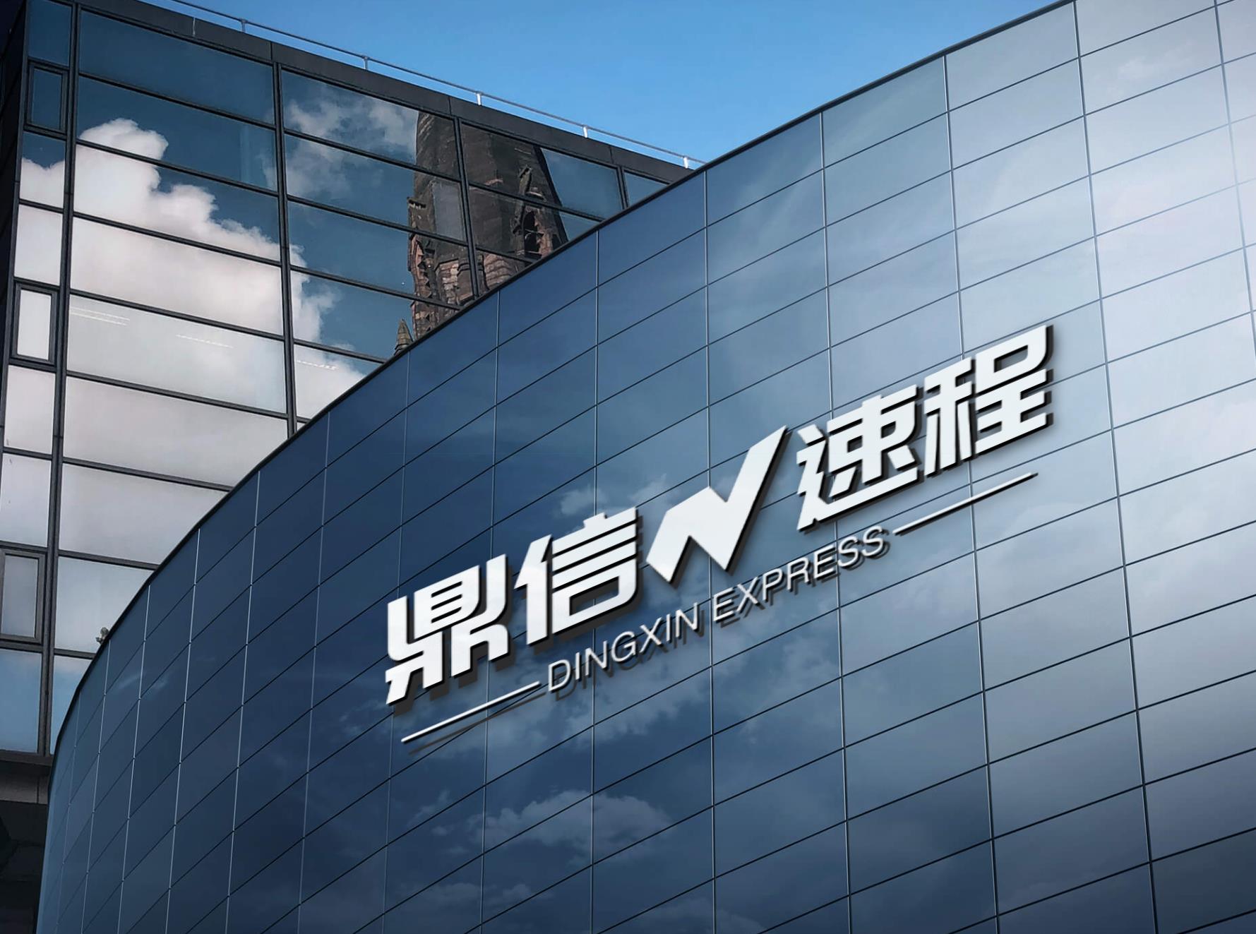 鼎信速程商务服务中心