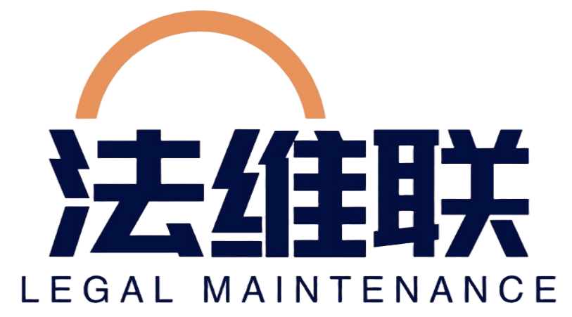 长沙法维联法律咨询有限公司